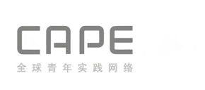 CAPE | 全球青年实践网络 | 让大陆青年看见世界青年都在做什么