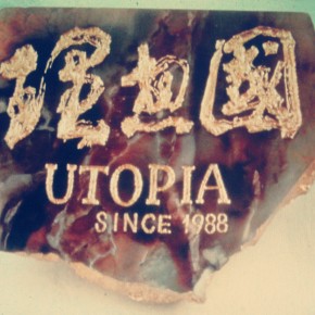 专访：台湾“理想国Utopia”白锡旼（一）