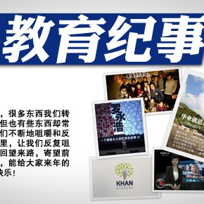 贺岁礼：2011教育纪事