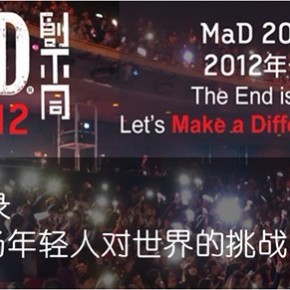 MaD回忆录——记一场年轻人对世界的挑战