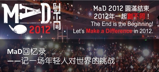 MaD回忆录——记一场年轻人对世界的挑战