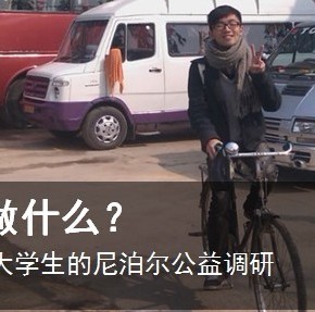 我们能够做什么——一个中国大学生的尼泊尔公益调研