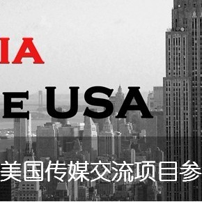 美国传媒交流项目参与者征集