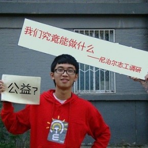 尼泊尔孤儿院的那些事——专访尼泊尔孤儿院调查者杨炜乐